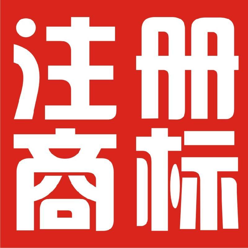 申请注册商标网站